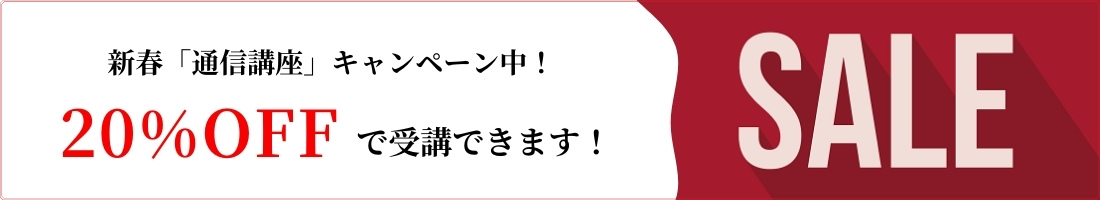 20%OFFで受講できます