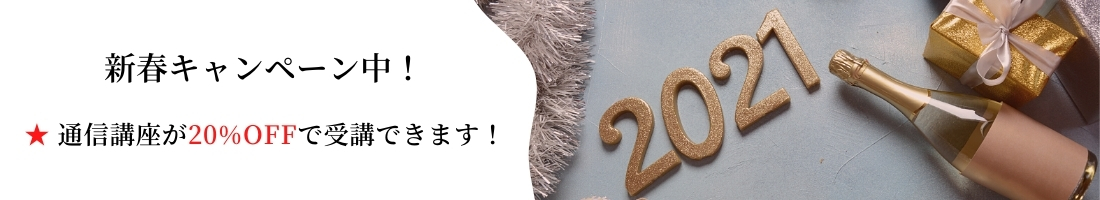 20%OFFで受講できます