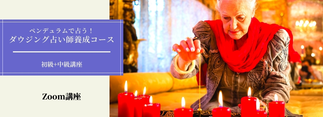 ダウジング占い師養成コース