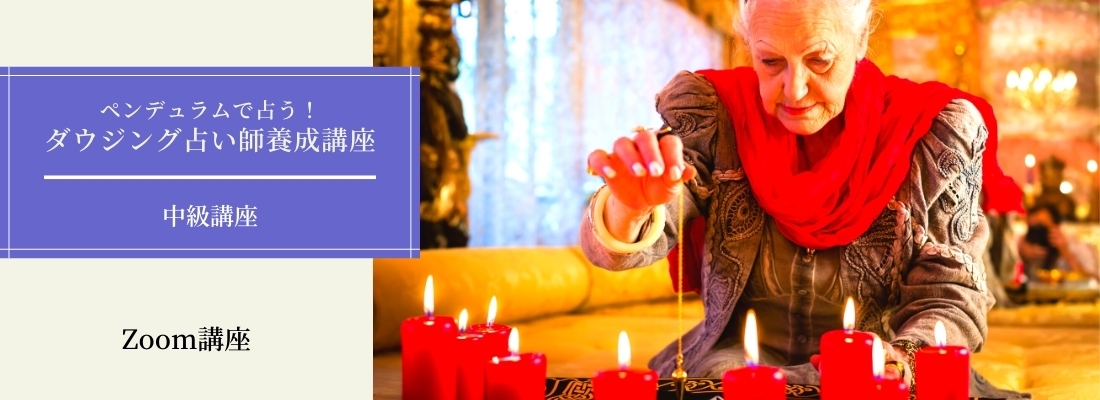 ダウジング占い師養成講座 Zoom講座 日本ダウザー協会