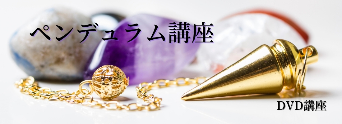 ペンデュラムWeb講座