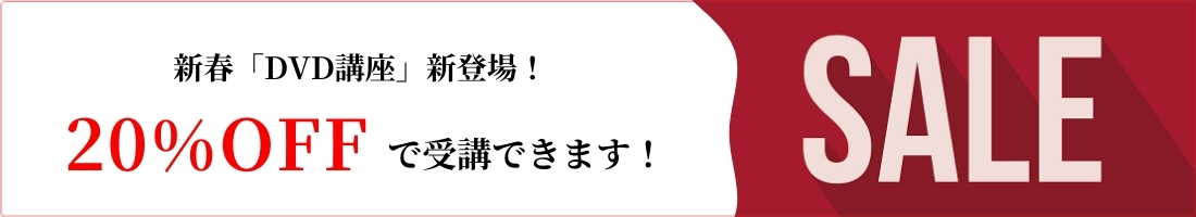 20%OFFで受講できます!