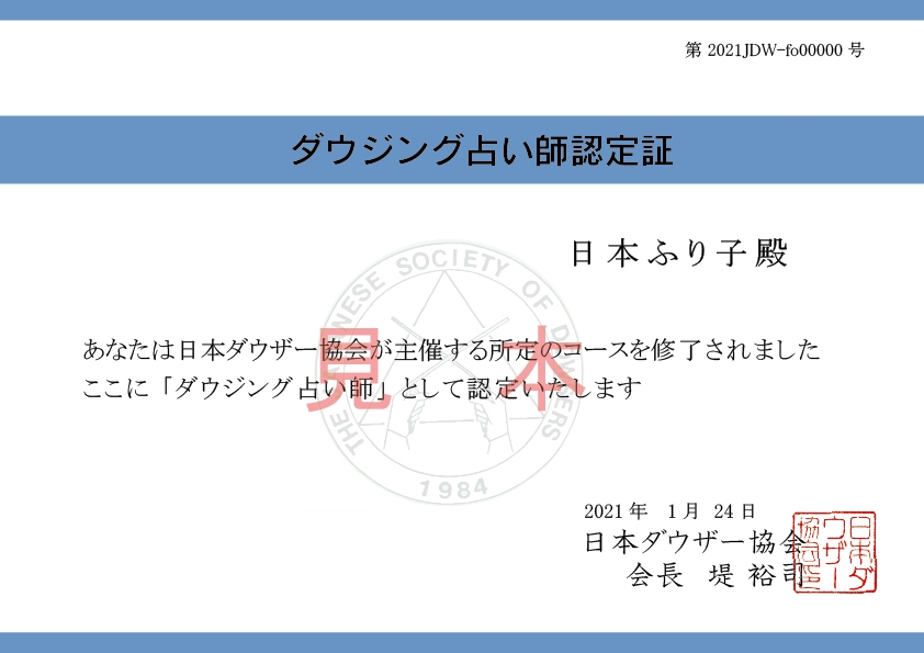 ダウジング占い師養成講座 Zoom講座 ダウジング 日本ダウザー協会