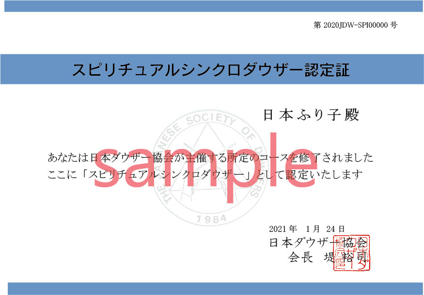「スピリチュアルシンクロダウザー認定証