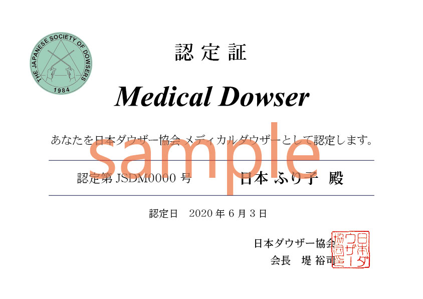 メディカルダウザー認定証