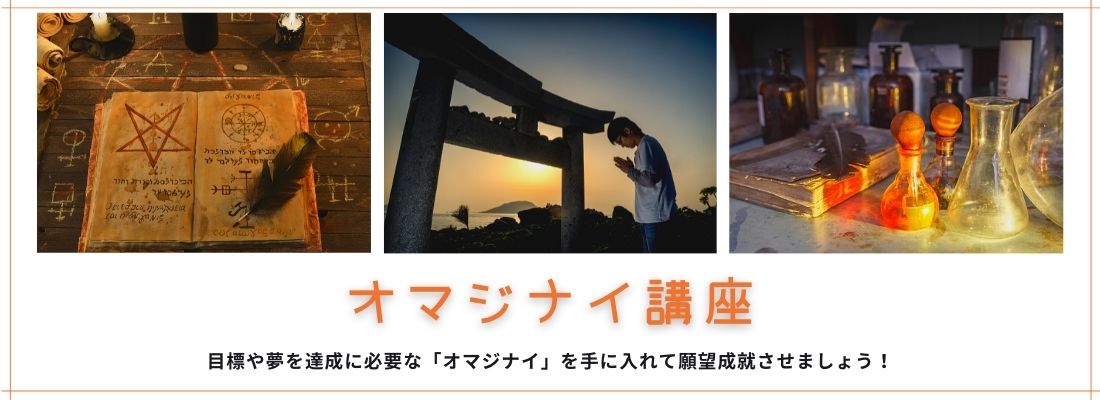 オマジナイ講座