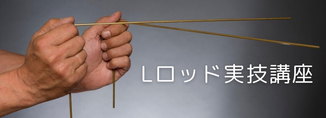Lロッド実技講座
