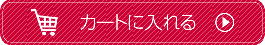 カートに入れる