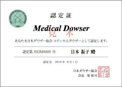 メディカルダウザー認定証