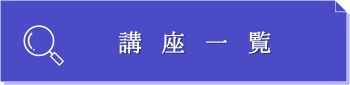 講座一覧