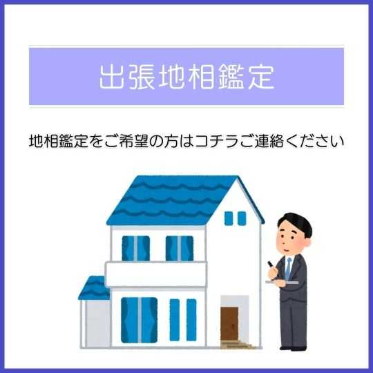 出張鑑定