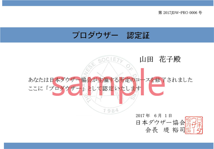 プロダウザー認定証