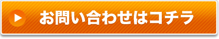 お問合せはコチラ