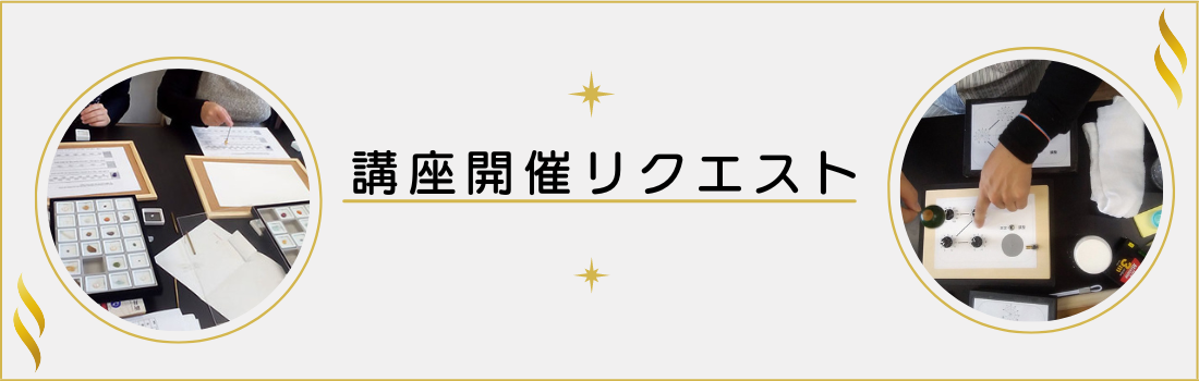 講座開催リクエスト