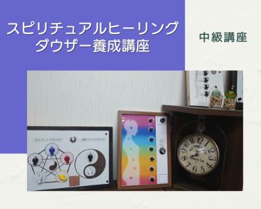 スピリチュアルヒーリングダウザー養成講座 日本ダウザー協会