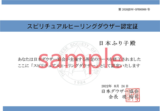 スピリチュアルヒーリングダウザー認定証