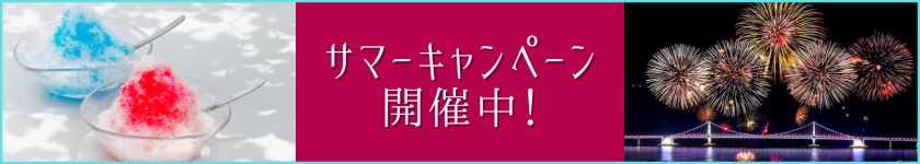 サマーキャンペーン