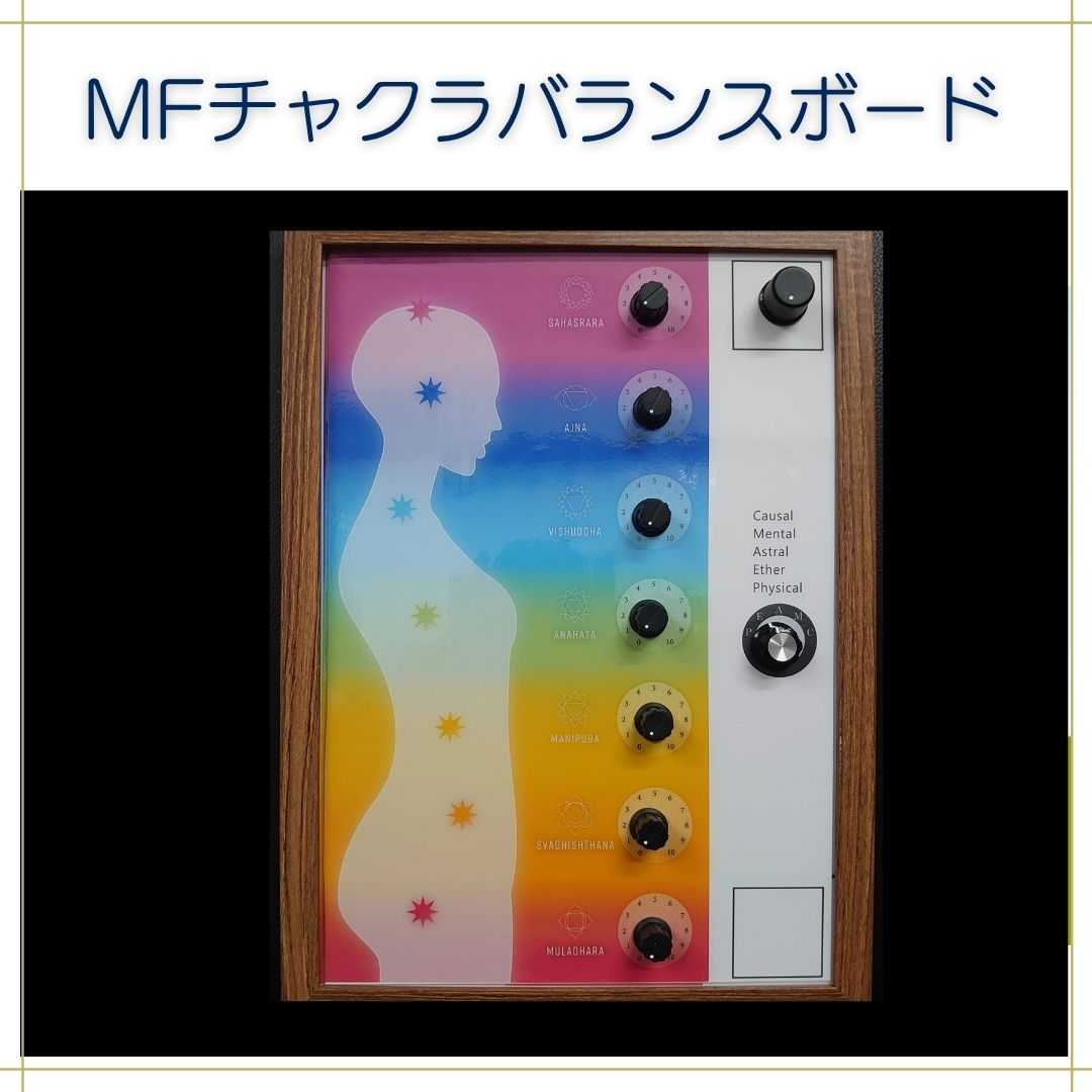 MFチャクラバランスボード