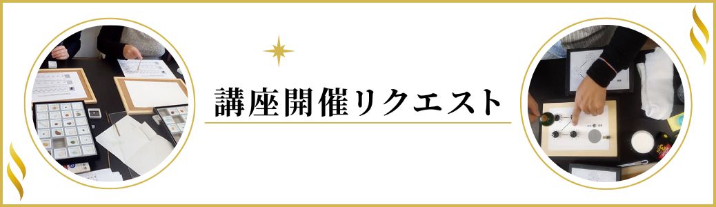 講座開催リクエスト