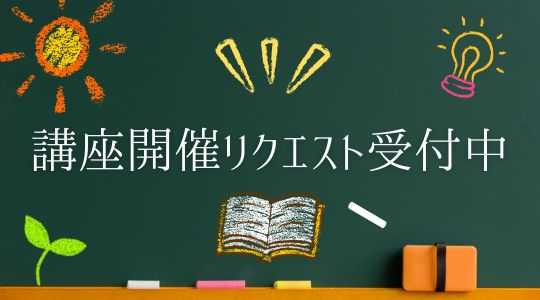 講座開催リクエスト