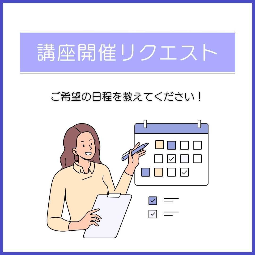 講座開催リクエスト