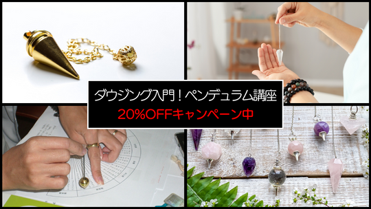 リニューアル記念！ペンデュラム講座
