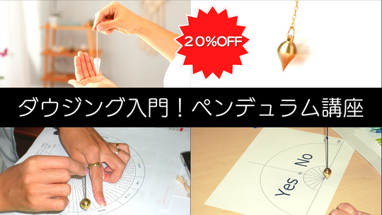ペンデュラム講座
