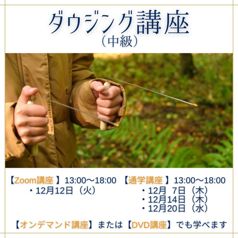 ダウジング講座