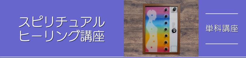スピリチュアルヒーリング講座