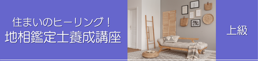 地相鑑定士養成講座