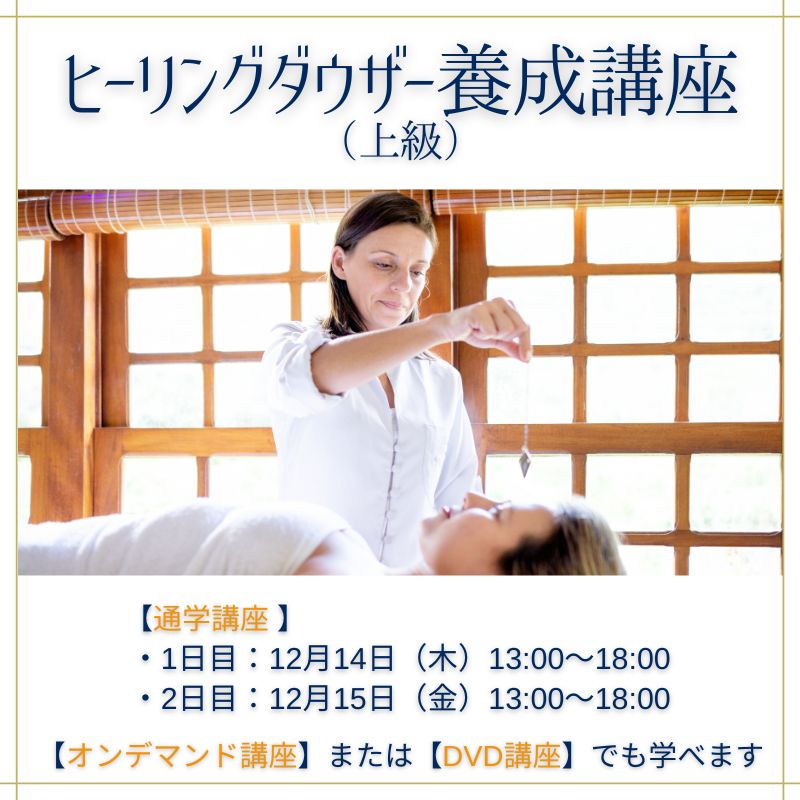 ヒーリングダウザー養成講座