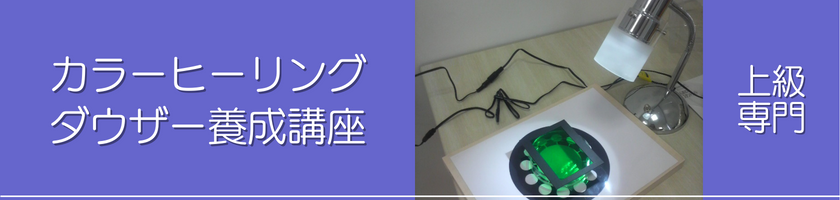 カラーヒーリングダウザー養成講座