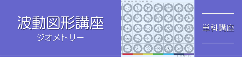 波動図形講座(ジオメトリー)