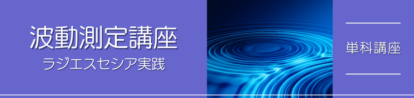 波動測定講座(ラジエスセシア)
