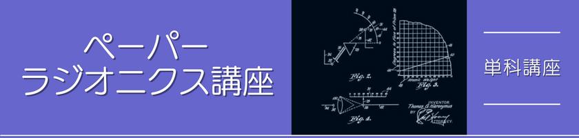 ペーパーラジオニクス講座