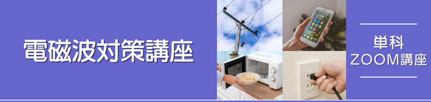 電磁波対策講座