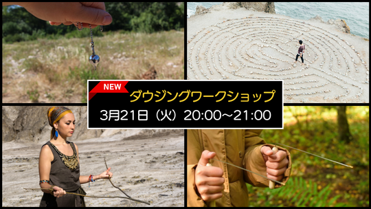 ダウジングワークショップ