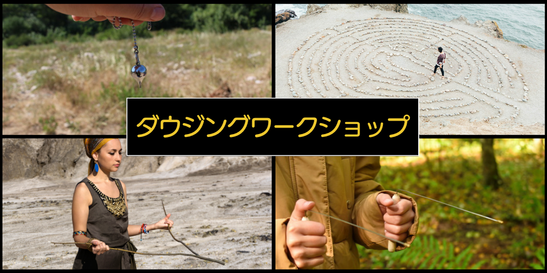 ダウジングワークショップ