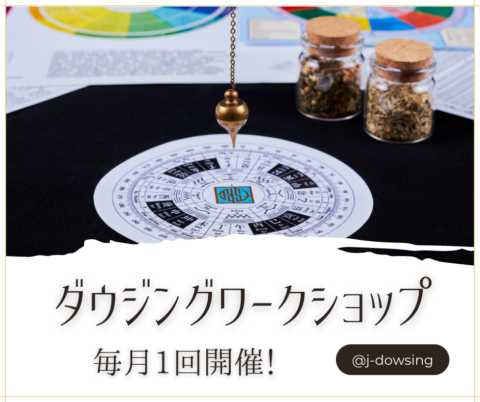 ダウジングワークショップ