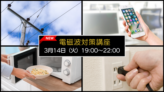 電磁波対策講座