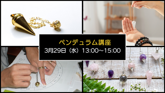 ペンデュラム講座