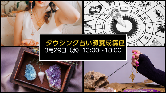 ダウジング占い師養成講座