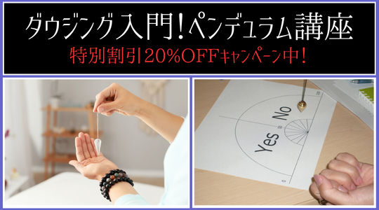 ダウジング入門！ペンデュラム講座