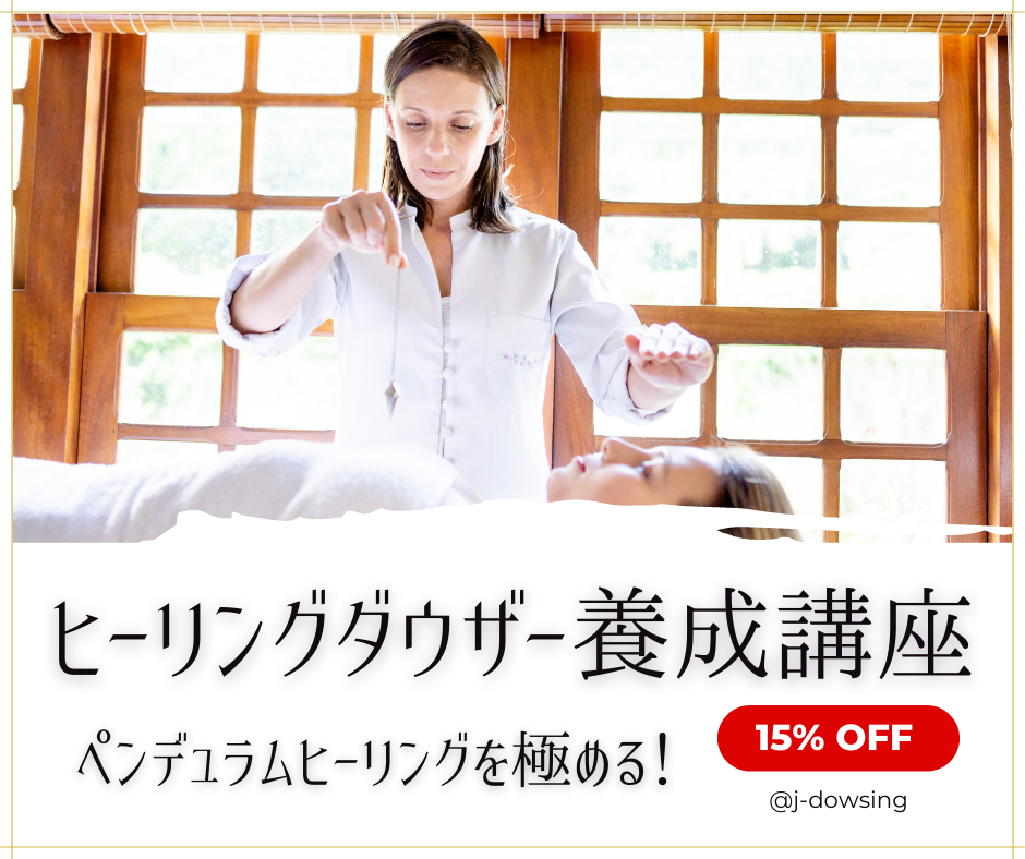 ヒーリングダウザー養成講座