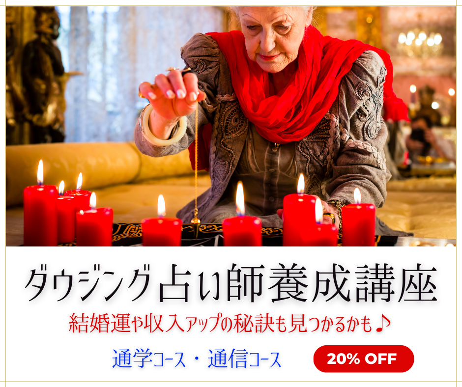 ダウジング占い師養成講座
