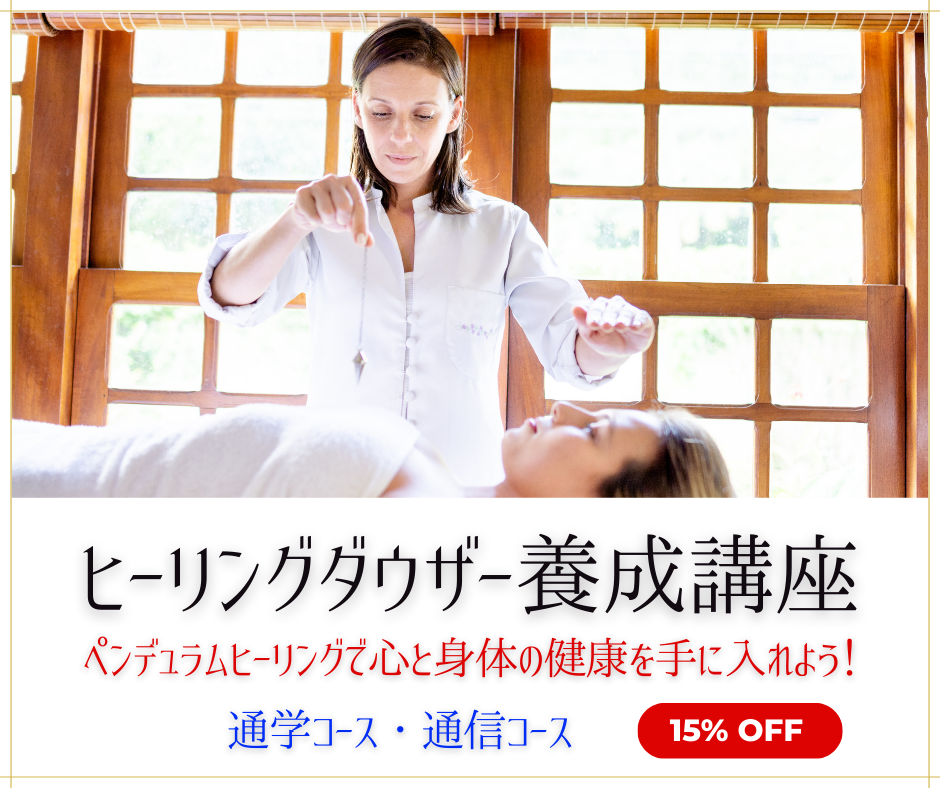 ヒーリングダウザー養成講座