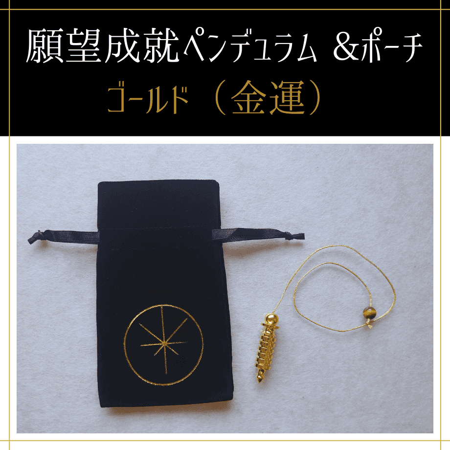 願望成就ペンデュラム&ポーチ