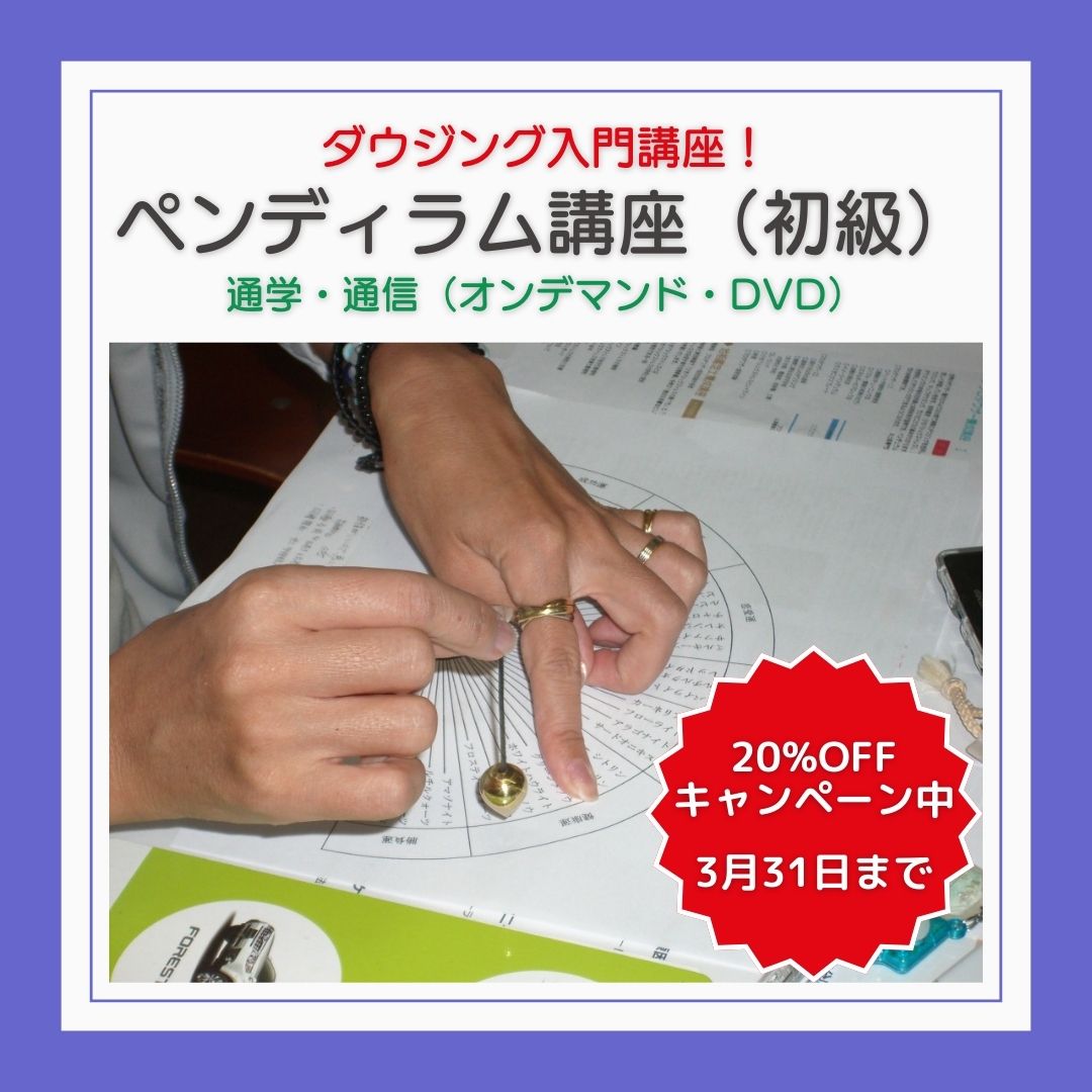 ペンデュラム講座