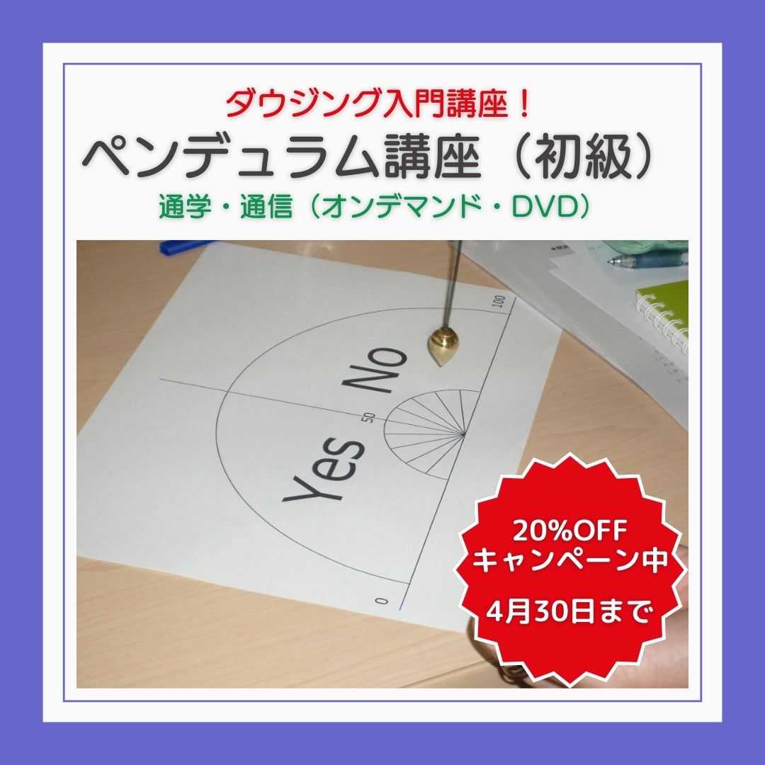 ペンデュラム講座