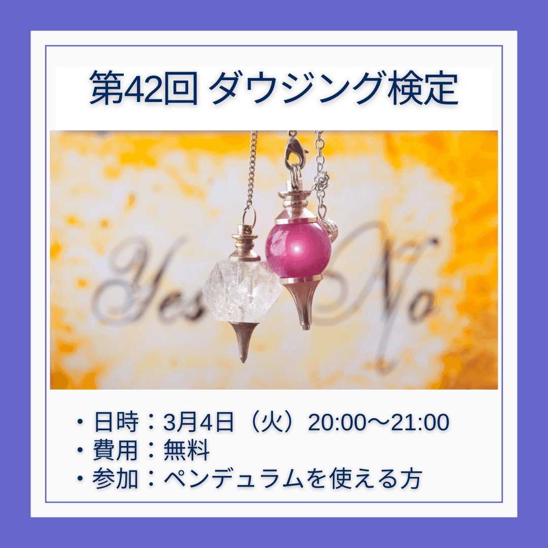 ダウジング検定